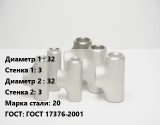 Тройник стальной 32х3 -32х3 Сталь: 20 ГОСТ: ГОСТ 17376-2001